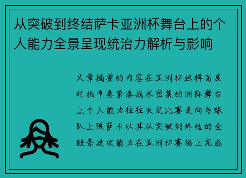 从突破到终结萨卡亚洲杯舞台上的个人能力全景呈现统治力解析与影响 从突破到终结萨卡亚洲杯舞台上的个人能力全景呈现统治力解析与影响