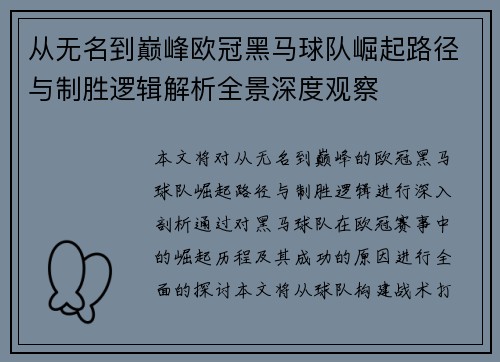从无名到巅峰欧冠黑马球队崛起路径与制胜逻辑解析全景深度观察 从无名到巅峰欧冠黑马球队崛起路径与制胜逻辑解析全景深度观察