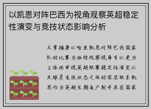 以凯恩对阵巴西为视角观察英超稳定性演变与竞技状态影响分析 以凯恩对阵巴西为视角观察英超稳定性演变与竞技状态影响分析
