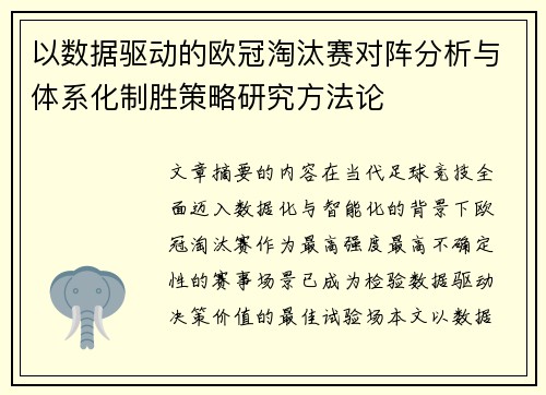 以数据驱动的欧冠淘汰赛对阵分析与体系化制胜策略研究方法论 以数据驱动的欧冠淘汰赛对阵分析与体系化制胜策略研究方法论