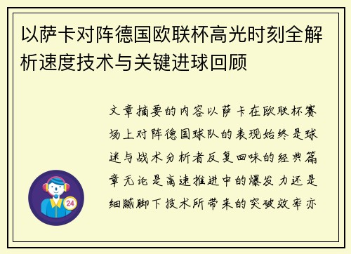 以萨卡对阵德国欧联杯高光时刻全解析速度技术与关键进球回顾