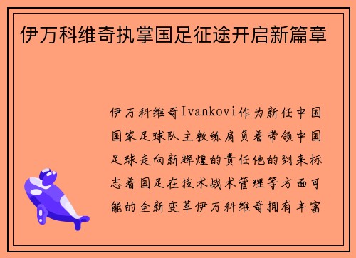 伊万科维奇执掌国足征途开启新篇章