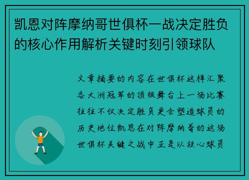 凯恩对阵摩纳哥世俱杯一战决定胜负的核心作用解析关键时刻引领球队