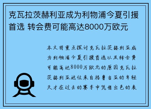 克瓦拉茨赫利亚成为利物浦今夏引援首选 转会费可能高达8000万欧元