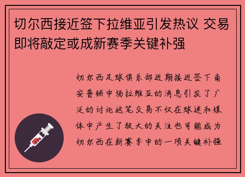 切尔西接近签下拉维亚引发热议 交易即将敲定或成新赛季关键补强